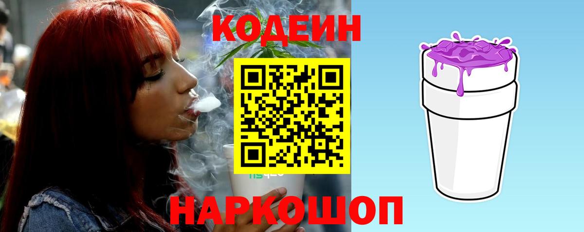 Кодеин Purple Drank Находка
